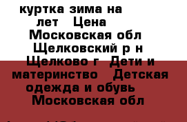 куртка зима на 10  -11 лет › Цена ­ 500 - Московская обл., Щелковский р-н, Щелково г. Дети и материнство » Детская одежда и обувь   . Московская обл.